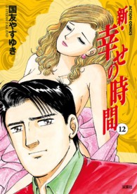 アクションコミックス<br> 新・幸せの時間 〈１２〉