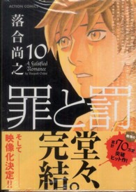 罪と罰 〈１０〉 アクションコミックス