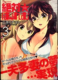 アクションコミックス　メンズヤング<br> 絶対★は～れむ 〈３〉