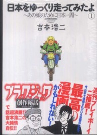 アクションコミックス<br> 日本をゆっくり走ってみたよ 〈１〉 - あの娘のために日本一周