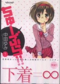 アクションコミックス　ＣＯＭＩＣ　ＨＩＧＨ’Ｓ　ＢＲＡＮＤ<br> ちゅーぶら！！ 〈７〉