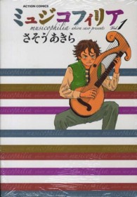 アクションコミックス<br> ミュジコフィリア 〈１〉