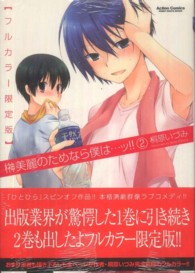 アクションコミックス　ＣＯＭＩＣ　ＨＩＧＨ’Ｓ　ＢＲＡＮＤ<br> 榊美麗のためなら僕は…ッ！！ 〈２〉 - フルカラー限定版