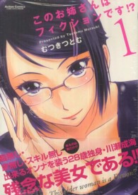 アクションコミックス　ＣＯＭＩＣ　ＨＩＧＨ’Ｓ　ＢＲＡＮＤ<br> このお姉さんはフィクションです！？ 〈１〉