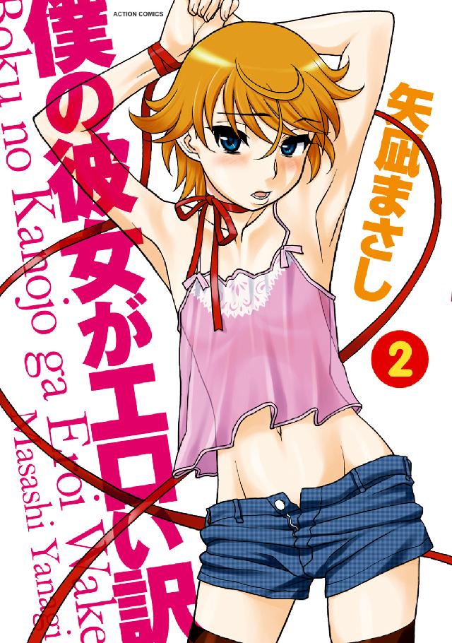 僕の彼女がエロい訳 〈２〉 アクションコミックス　メンズヤング