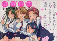 いなかの 〈５〉 アクションコミックス　ＣＯＭＩＣ　ＨＩＧＨ’Ｓ　ＢＲＡＮＤ