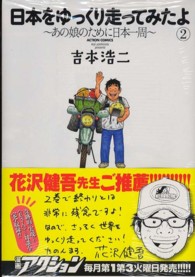 アクションコミックス<br> 日本をゆっくり走ってみたよ 〈２〉 - あの娘のために日本一周