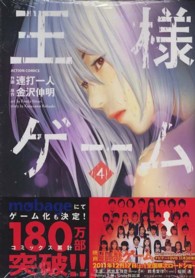 王様ゲーム 〈４〉 アクションコミックス