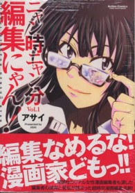 アクションコミックス　ＣＯＭＩＣ　ＨＩＧＨ’Ｓ　ＢＲＡＮＤ<br> ニャン時ニャン分編集にゃん！ 〈１〉