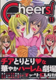 アクションコミックス<br> Ｃｈｅｅｒｓ！ 〈１１〉