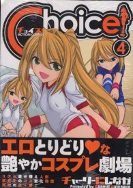 Ｃｈｏｉｃｅ！ 〈４〉 アクションコミックス