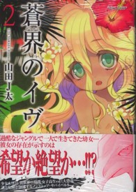 蒼界のイヴ 2 山田j太 紀伊國屋書店ウェブストア オンライン書店 本 雑誌の通販 電子書籍ストア 蒼界のイヴ 2 山田j太 紀伊國屋書店ウェブストア オンライン書店 本 雑誌の通販 電子書籍ストア