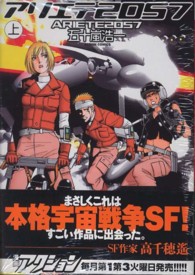 アクションコミックス<br> アリエテ２０５７ 〈上〉