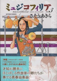 アクションコミックス<br> ミュジコフィリア 〈３〉