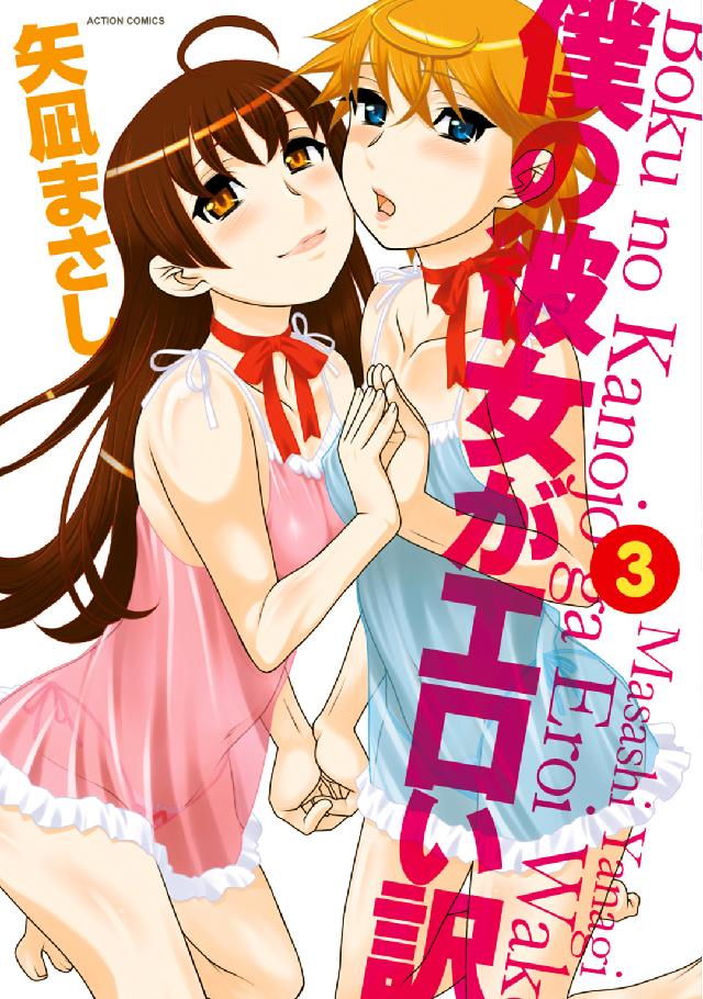 僕の彼女がエロい訳 〈３〉 アクションコミックス　メンズヤング