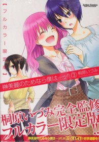 榊美麗のためなら僕は…ッ！！ 〈３〉 - フルカラー限定版 アクションコミックス　ＣＯＭＩＣ　ＨＩＧＨ’Ｓ　ＢＲＡＮＤ