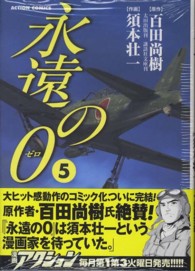 アクションコミックス<br> 永遠の０ 〈５〉