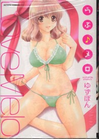 アクションコミックス　アクションピザッツ<br> らぶ〓メロ