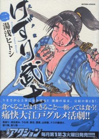 けずり武士 〈２〉 アクションコミックス