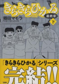 アクションコミックス<br> きらきらひかる最終章 〈下〉