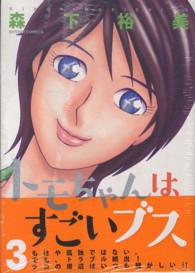 トモちゃんはすごいブス 〈３〉 アクションコミックス