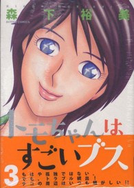 アクションコミックス<br> トモちゃんはすごいブス 〈３〉