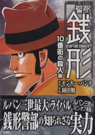 アクションコミックス<br> 警部銭形 〈１０番街の殺人編〉