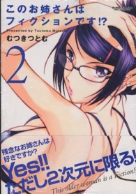 このお姉さんはフィクションです！？ 〈２〉 アクションコミックス　ＣＯＭＩＣ　ＨＩＧＨ’Ｓ　ＢＲＡＮＤ