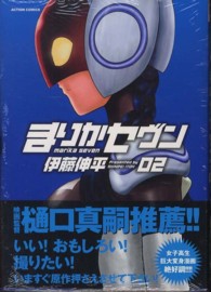 まりかセヴン 〈０２〉 アクションコミックス