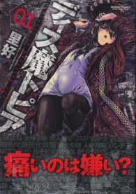 ディス魔トピア 〈０１〉 アクションコミックス　ＣＯＭＩＣ　ＨＩＧＨ’Ｓ　ＢＲＡＮＤ