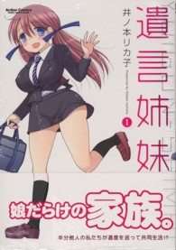 遺言姉妹 〈１〉 アクションコミックス　ＣＯＭＩＣ　ＨＩＧＨ’Ｓ　ＢＲＡＮＤ