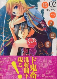 嘘つき惑星 〈０２〉 アクションコミックス　乙女ハイ