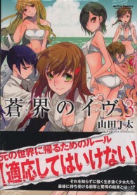 蒼界のイヴ 〈３〉 アクションコミックス　ＣＯＭＩＣ　ＨＩＧＨ’Ｓ　ＢＲＡＮＤ