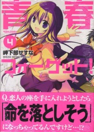 アクションコミックス　ＣＯＭＩＣ　ＨＩＧＨ’Ｓ　ＢＲＡＮＤ<br> 青春フォーゲット！ 〈４〉