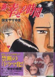 アクションコミックス<br> 新・幸せの時間 〈１５〉