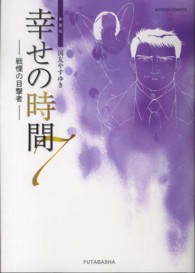 アクションコミックス<br> 幸せの時間 〈７〉 （新装版）