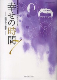 幸せの時間 〈７〉 アクションコミックス （新装版）