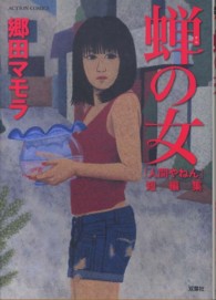 蝉の女「人間やねん」短編集 アクションコミックス