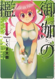 御伽の檻 〈１〉 アクションコミックス　ＣＯＭＩＣ　ＨＩＧＨ’Ｓ　ＢＲＡＮＤ
