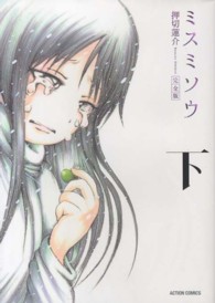 ミスミソウ完全版 下 / 押切蓮介 - 紀伊國屋書店ウェブストア