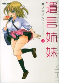 遺言姉妹 〈２〉 アクションコミックス　ＣＯＭＩＣ　ＨＩＧＨ’Ｓ　ＢＲＡＮＤ