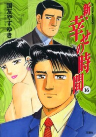 アクションコミックス<br> 新・幸せの時間 〈１６〉