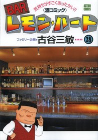 アクションコミックス<br> ＢＡＲレモン・ハート 〈２８〉