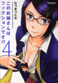 このお姉さんはフィクションです！？ 〈４〉 アクションコミックス　ＣＯＭＩＣ　ＨＩＧＨ’Ｓ　ＢＲＡＮＤ