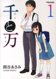 千と万 〈１〉 アクションコミックス　ＣＯＭＩＣ　ＨＩＧＨ’Ｓ　ＢＲＡＮＤ