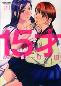 １５才 〈１〉 アクションコミックス　コミックハイ