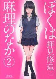 アクションコミックス<br> ぼくは麻理のなか 〈２〉