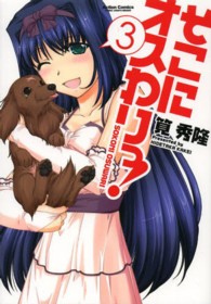 そこにオスわりっ！ 〈３〉 アクションコミックス　ＣＯＭＩＣ　ＨＩＧＨ’Ｓ　ＢＲＡＮＤ