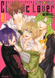 クラ×ラバ 〈０１〉 アクションコミックス　ＣＯＭＩＣ　ＨＩＧＨ’Ｓ　ＢＲＡＮＤ