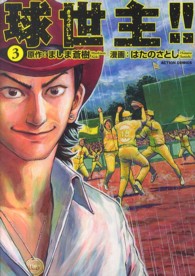 球世主！！ 〈３〉 アクションコミックス